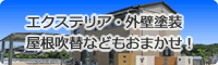 各種エクステリア・外壁塗装工事・屋根吹き替え工事等