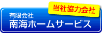 南海ホームサービス