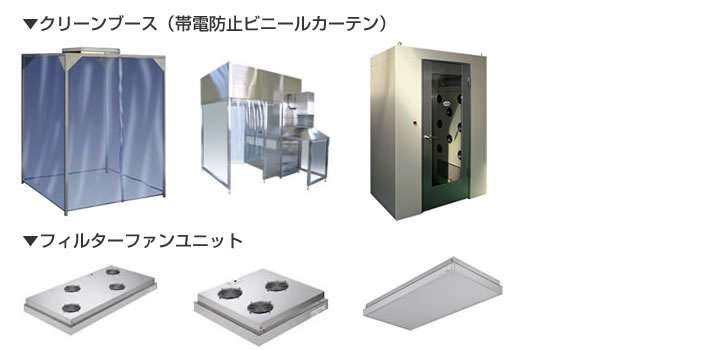 クリーンブース