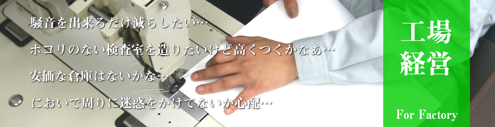 工場経営