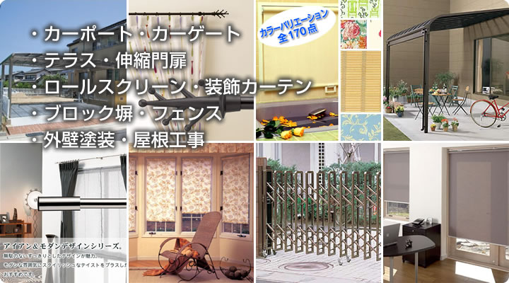 一般住宅用外装工事