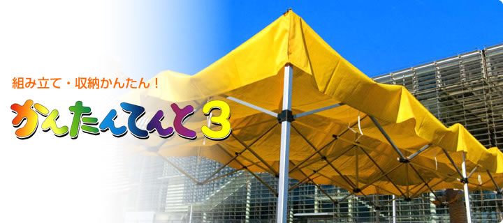 かんたんてんと3