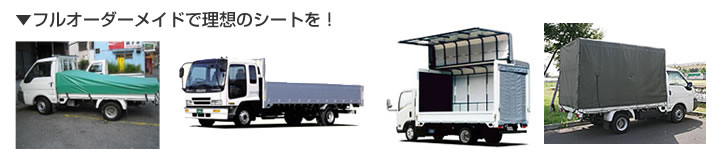 トラック用シート・幌