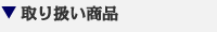 取り扱い商品