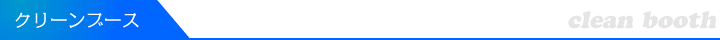 クリーンブース