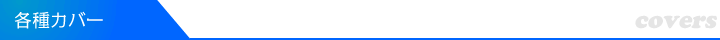 各種カバー