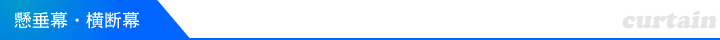懸垂幕・横断幕