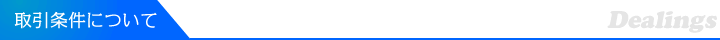 取引条件について