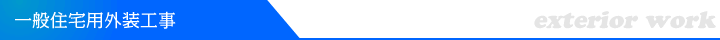 一般住宅用外装工事