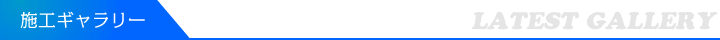 最新の施工ギャラリー