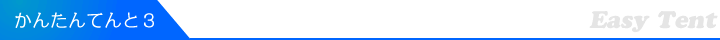かんたんてんと3