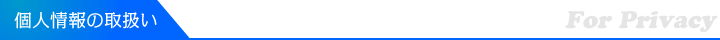個人情報の取扱いについて