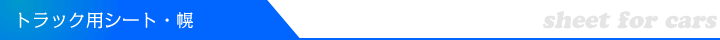 トラック用シート・幌