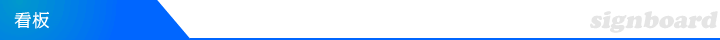 看板