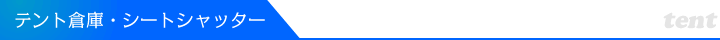 テント倉庫・シートシャッター・大型ロールスクリーン