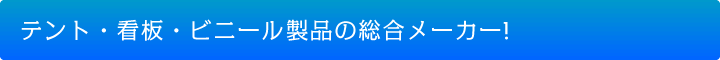 テント・シート・ビニールカーテン・その他の帆布製品の総合メーカー