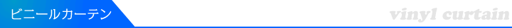 ビニールカーテン